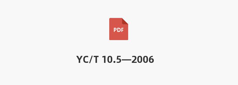 YC/T 10.5—2006